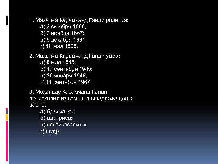 1. Махатма Карамчанд Ганди родился: а) 2 октября 1869; б) 7 ноября 1867; в)