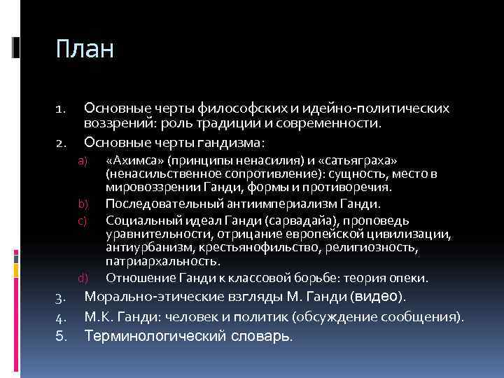 План 1. Основные черты философских и идейно-политических воззрений: роль традиции и современности. 2. Основные