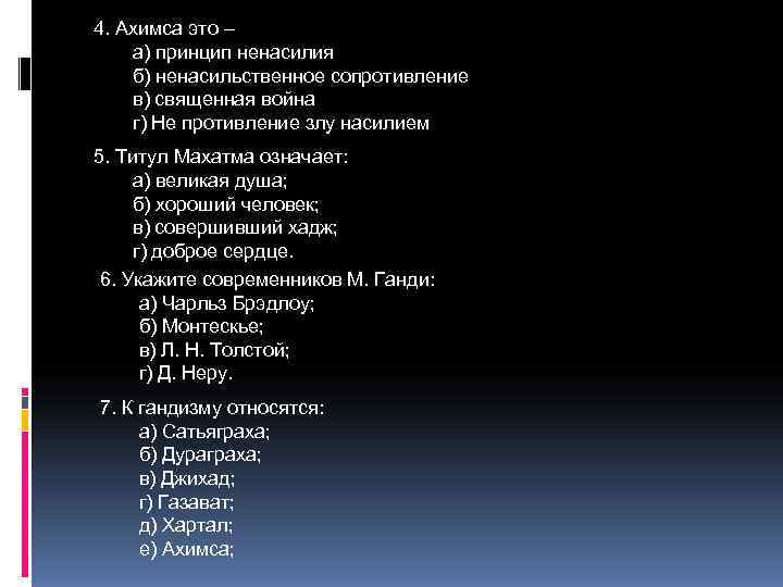 4. Ахимса это – а) принцип ненасилия б) ненасильственное сопротивление в) священная война г)