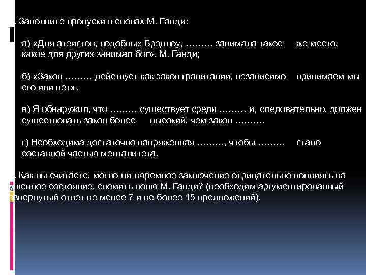 10. Заполните пропуски в словах М. Ганди: а) «Для атеистов, подобных Брэдлоу, ……… занимала