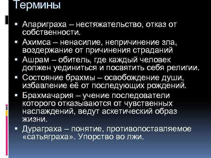 Термины Апариграха – нестяжательство, отказ от собственности. Ахимса – ненасилие, непричинение зла, воздержание от