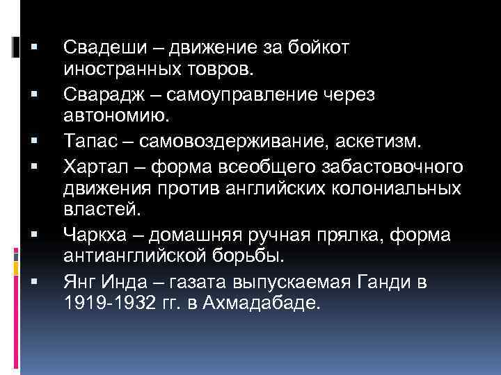  Свадеши – движение за бойкот иностранных товров. Сварадж – самоуправление через автономию. Тапас