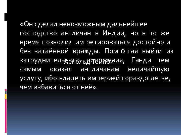  «Он сделал невозможным дальнейшее господство англичан в Индии, но в то же время