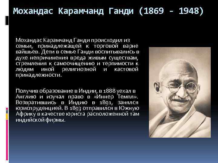 Мохандас Карамчанд Ганди (1869 - 1948) Мохандас Карамчанд Ганди происходил из семьи, принадлежащей к