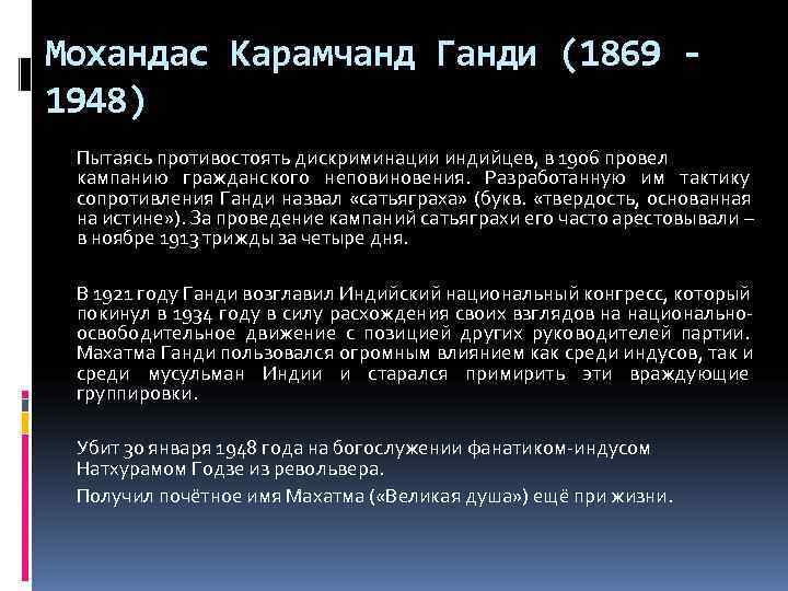 Мохандас Карамчанд Ганди (1869 - 1948) Пытаясь противостоять дискриминации индийцев, в 1906 провел кампанию