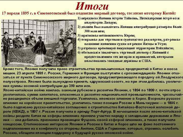  Итоги 17 апреля 1895 г. в Симоносекский был подписан мирный договор, согласно которому