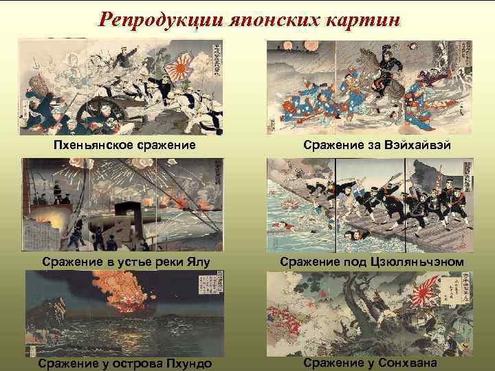  Репродукции японских картин Пхеньянское сражение Сражение за Вэйхайвэй Сражение в устье реки Ялу
