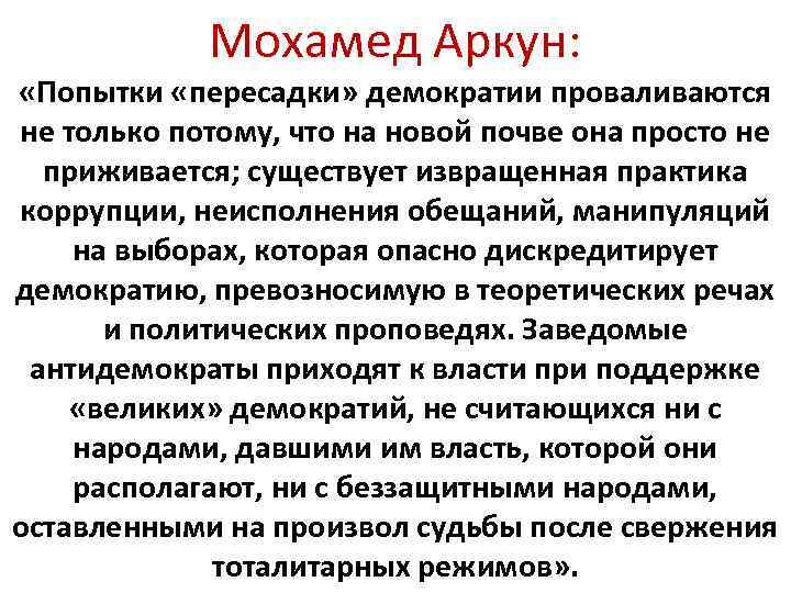   Мохамед Аркун:  «Попытки «пересадки» демократии проваливаются не только потому, что на