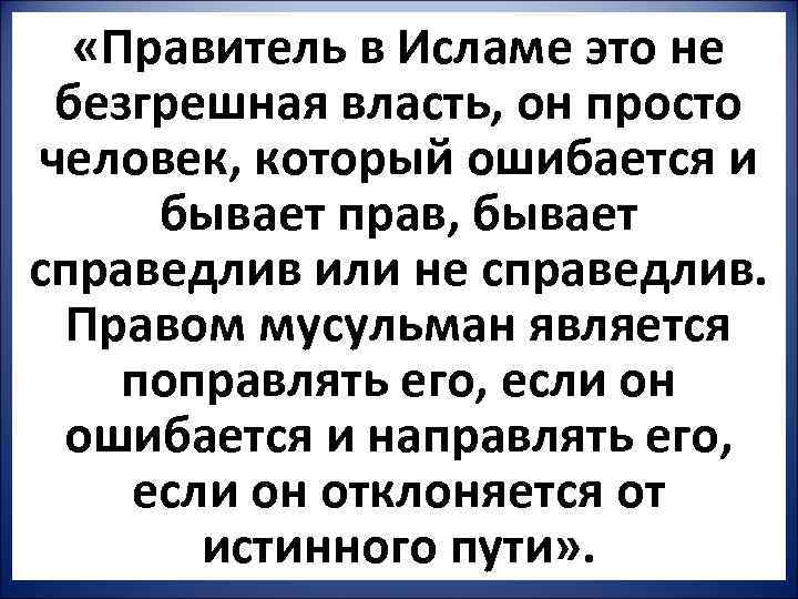   «Правитель в Исламе это не  безгрешная власть, он просто человек, который