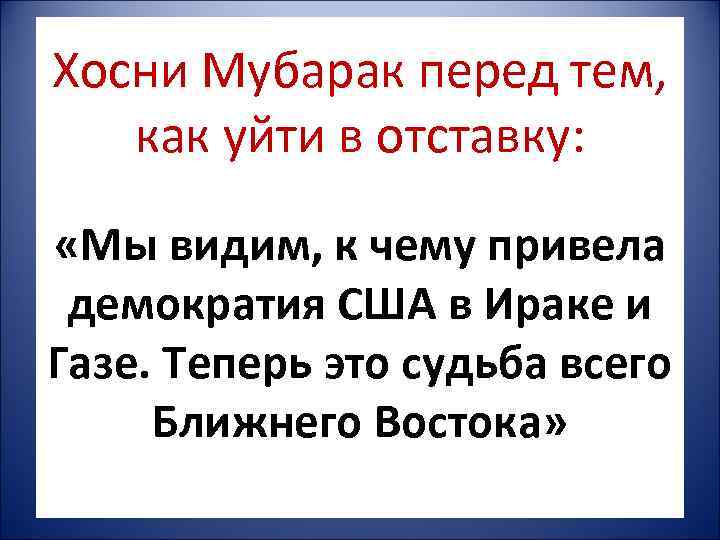 Хосни Мубарак перед тем, как уйти в отставку:  «Мы видим, к чему привела