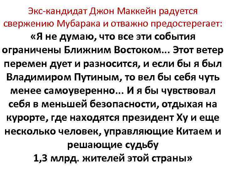  Экс-кандидат Джон Маккейн радуется свержению Мубарака и отважно предостерегает:  «Я не думаю,