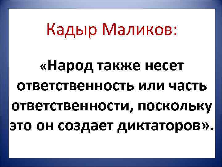   Кадыр Маликов: «Народ также несет  ответственность или часть ответственности, поскольку это
