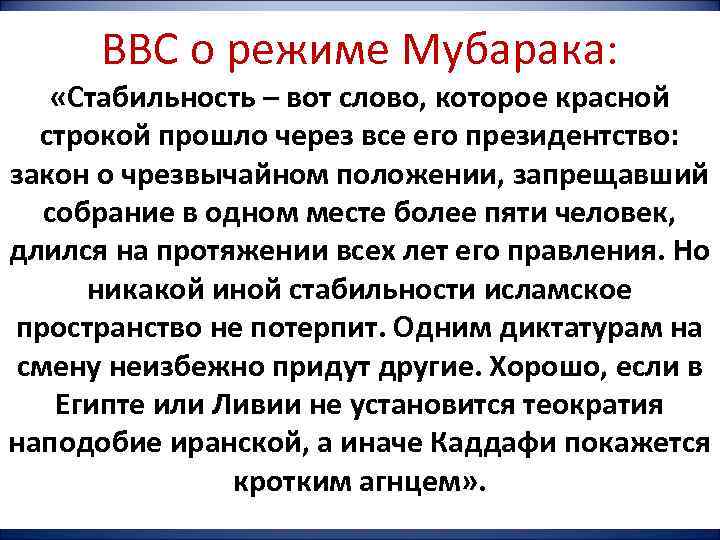  BBC о режиме Мубарака: «Стабильность – вот слово, которое красной  строкой прошло
