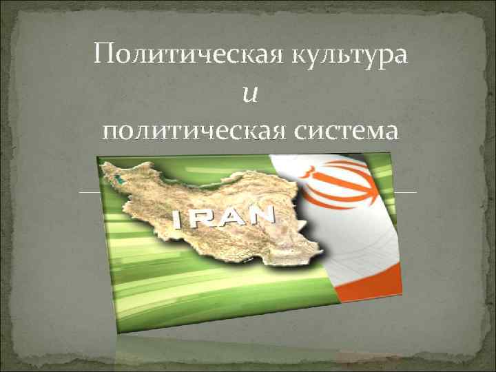 Политическая культура   и политическая система  Ирана 