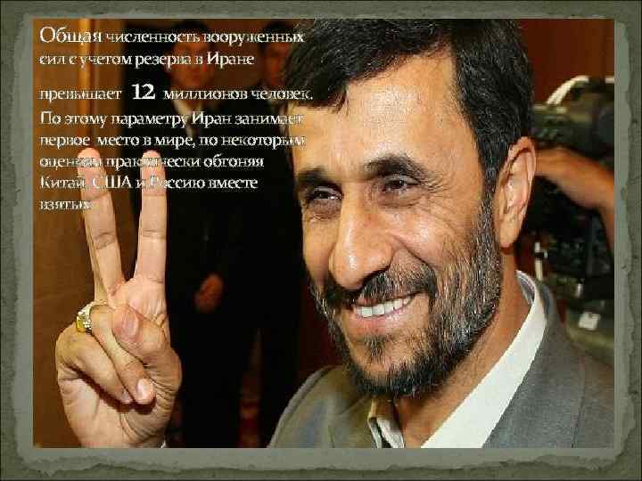Общая численность вооруженных сил с учетом резерва в Иране превышает  12 миллионов человек.