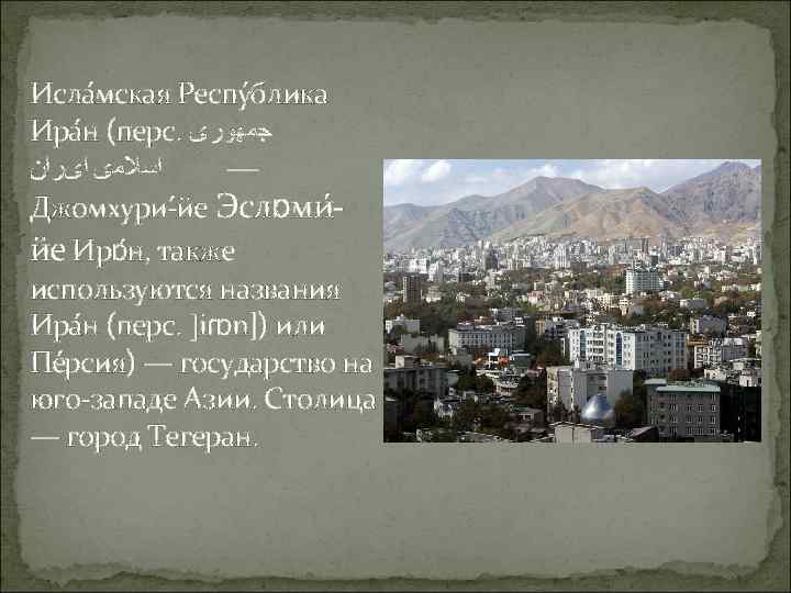 Исла мская Респу блика Ира н (перс.  ﺟﻤﻬﻮﺭی  ﺍﺳﻼﻣی ﺍیﺮﺍﻥ  —