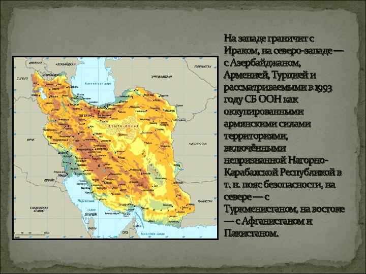 На западе граничит с Ираком, на северо-западе — с Азербайджаном, Арменией, Турцией и рассматриваемыми
