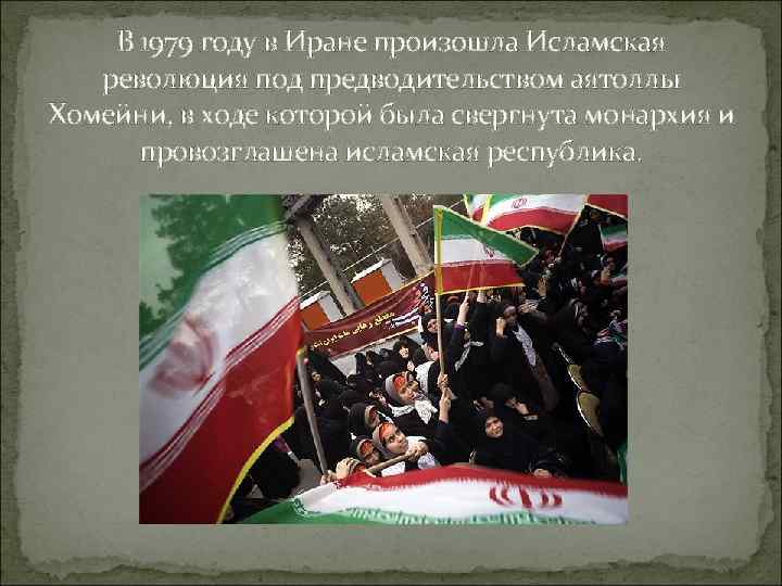   В 1979 году в Иране произошла Исламская  революция под предводительством аятоллы