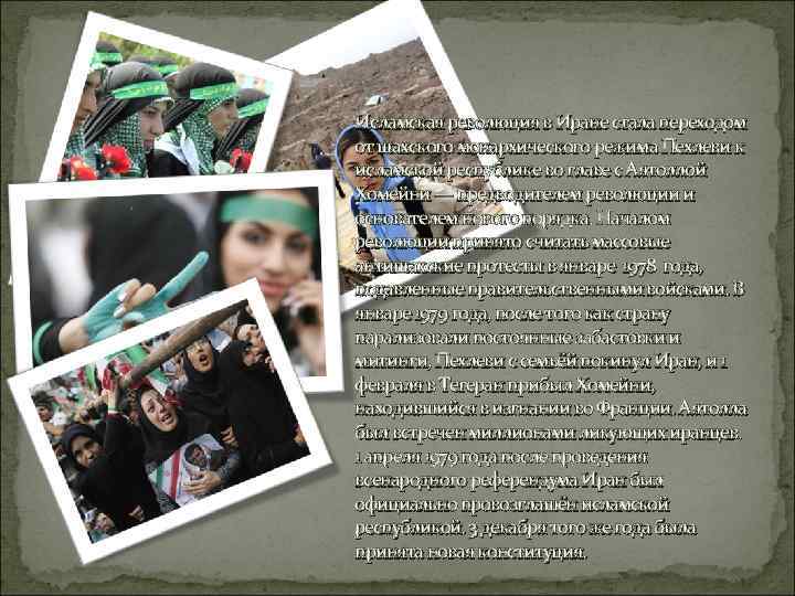 Исламская революция в Иране стала переходом от шахского монархического режима Пехлеви к исламской республике