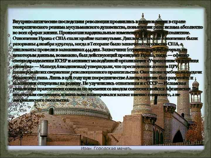 Внутриполитические последствия революции проявились в установлении в стране теократического режима мусульманского духовенства, повышении роли