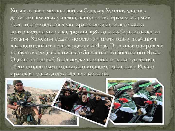 Хотя в первые месяцы войны Саддаму Хусейну удалось добиться немалых успехов, наступление иракской армии