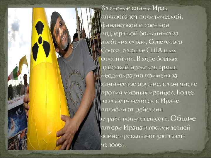 В течение войны Ирак пользовался политической, финансовой и военной поддержкой большинства арабских стран, Советского