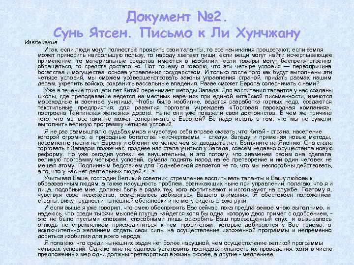  Документ № 2. Сунь Ятсен. Письмо к Ли Хунчжану Извлечения Итак, если люди