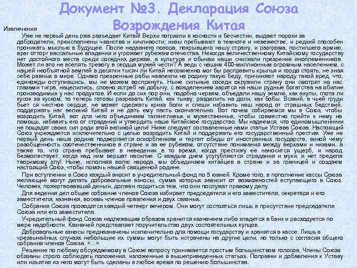  Документ № 3. Декларация Союза Извлечения Возрождения Китая Уже не первый день ржа