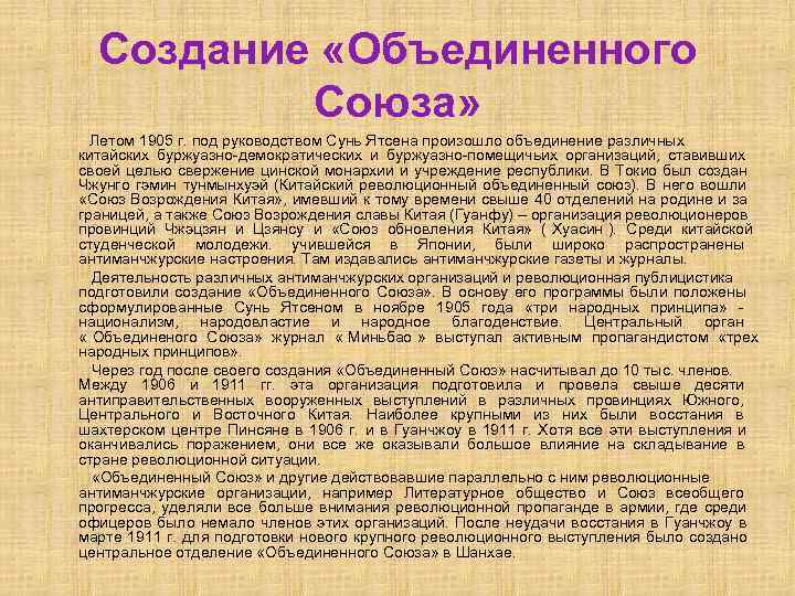  Создание «Объединенного Союза» Летом 1905 г. под руководством Сунь Ятсена произошло объединение различных