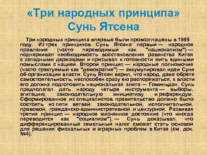  «Три народных принципа» Сунь Ятсена Три народных принципа впервые были провозглашены в 1905