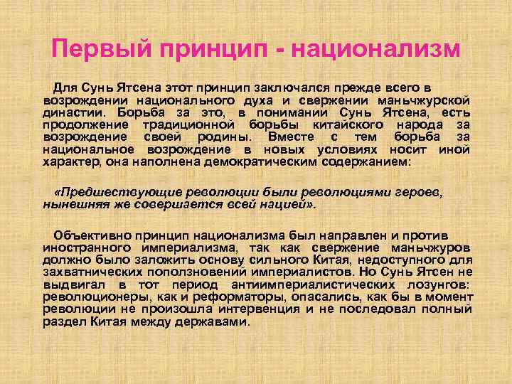  Первый принцип - национализм Для Сунь Ятсена этот принцип заключался прежде всего в