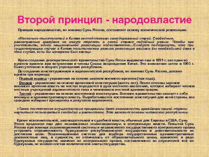  Второй принцип - народовластие Принцип народовластия, по мнению Сунь Ятсена, составляет основу политической