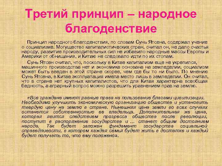  Третий принцип – народное благоденствие Принцип народного благоденствия, по словам Сунь Ятсена, содержал