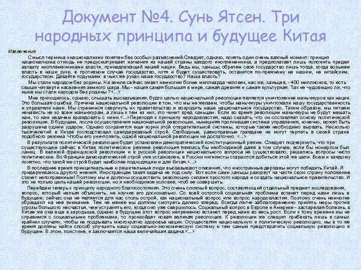  Документ № 4. Сунь Ятсен. Три народных принципа и будущее Китая Извлечения Смысл