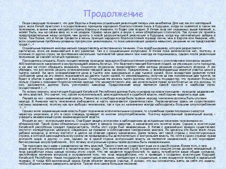  Продолжение Люди сведущие понимают, что для Европы и Америки социальная революция теперь уже