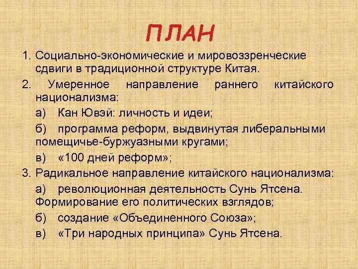  ПЛАН 1. Социально экономические и мировоззренческие сдвиги в традиционной структуре Китая. 2. Умеренное