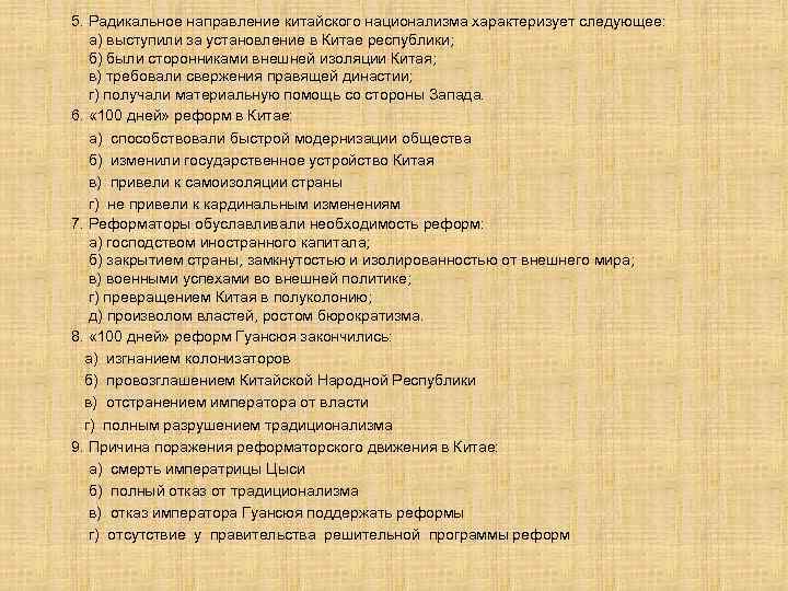 5. Радикальное направление китайского национализма характеризует следующее: а) выступили за установление в Китае республики;