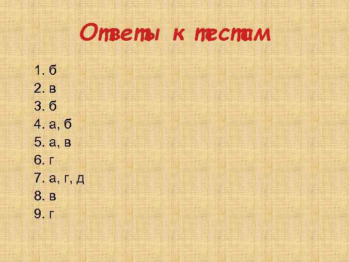  Ответы к тестам 1. б 2. в 3. б 4. а, б 5.