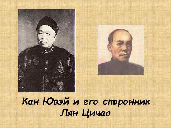 Кан Ювэй и его сторонник Лян Цичао 