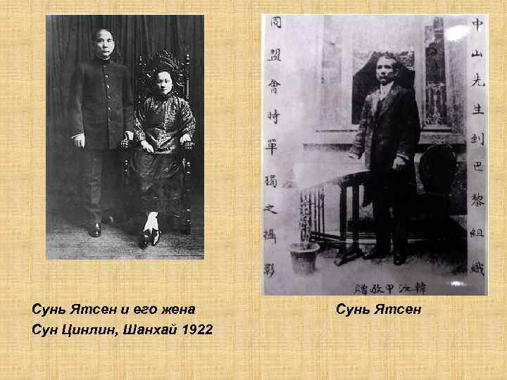 Сунь Ятсен и его жена Сунь Ятсен Сун Цинлин, Шанхай 1922 