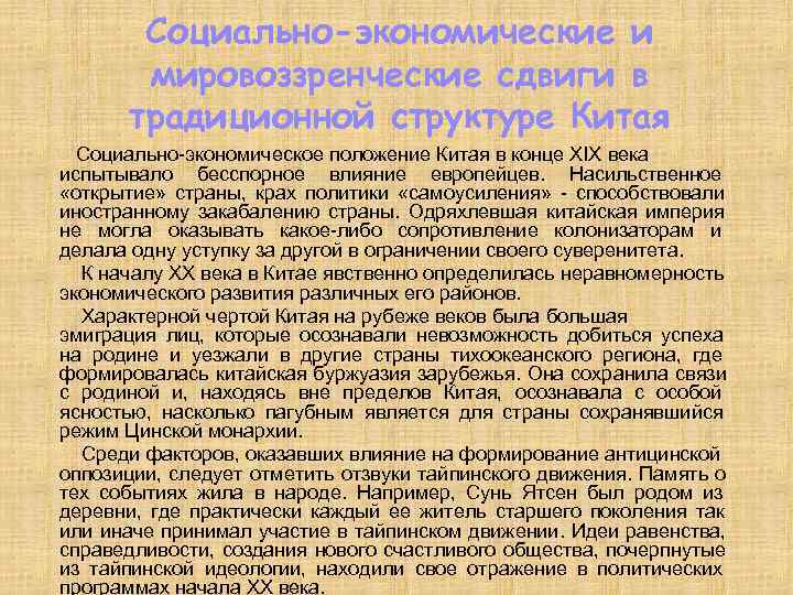  Социально-экономические и мировоззренческие сдвиги в традиционной структуре Китая Социально экономическое положение Китая в