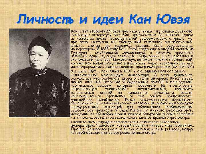 Личность и идеи Кан Ювэя Кан Ювэй (1858 -1927) был крупным ученым, изучавшим древнюю