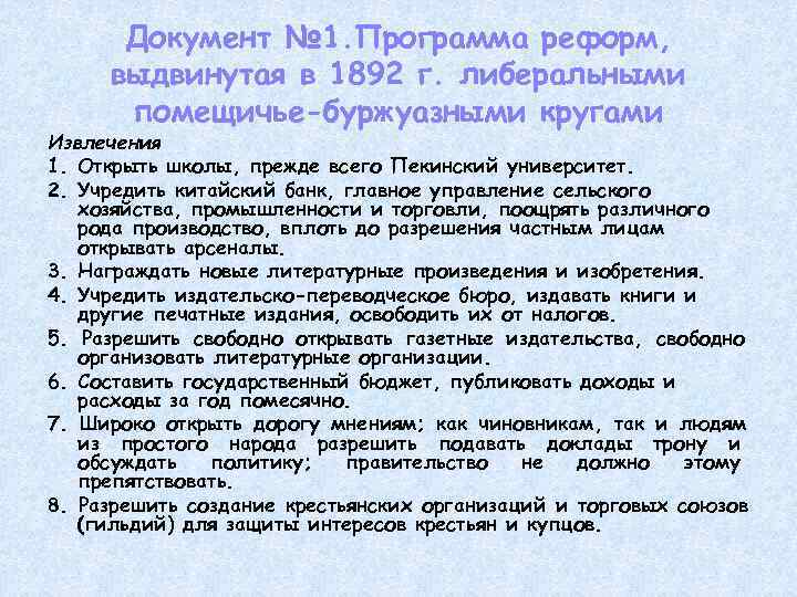  Документ № 1. Программа реформ, выдвинутая в 1892 г. либеральными помещичье-буржуазными кругами Извлечения