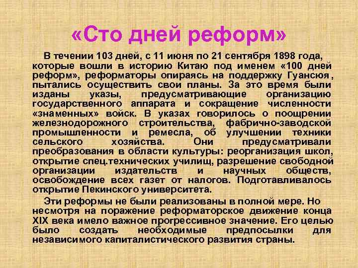  «Сто дней реформ» В течении 103 дней, с 11 июня по 21 сентября