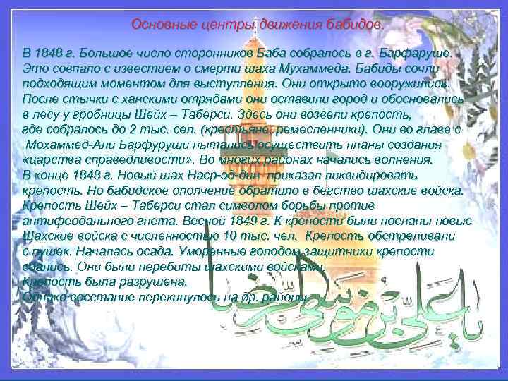  Основные центры движения бабидов. В 1848 г. Большое число сторонников Баба собралось в