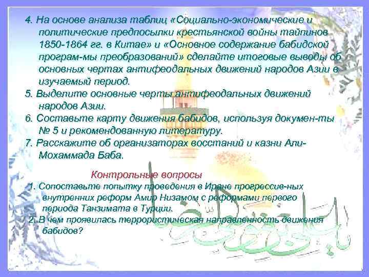 4. На основе анализа таблиц «Социально экономические и политические предпосылки крестьянской войны тайпинов 1850