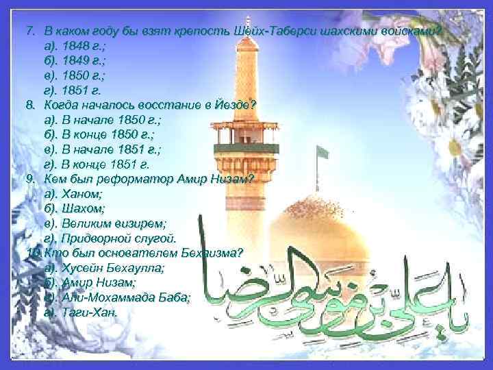 7. В каком году бы взят крепость Шейх Таберси шахскими войсками? а). 1848 г.