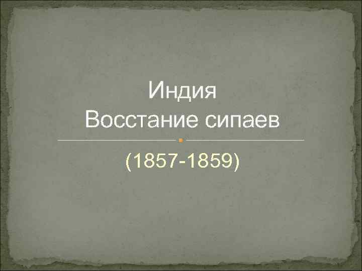  Индия Восстание сипаев (1857 -1859) 