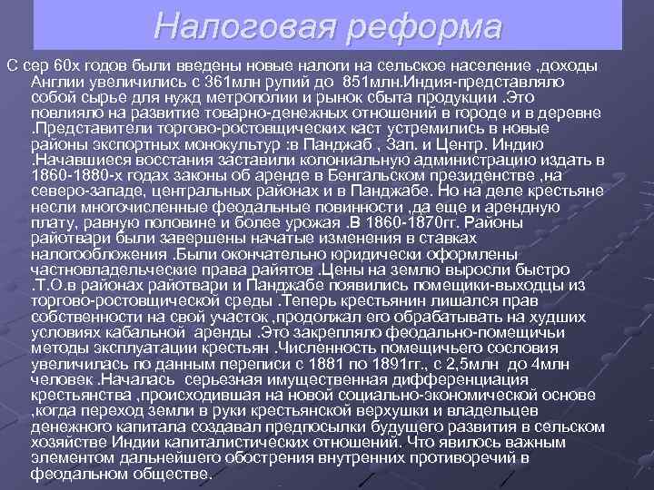  Налоговая реформа С сер 60 х годов были введены новые налоги на сельское