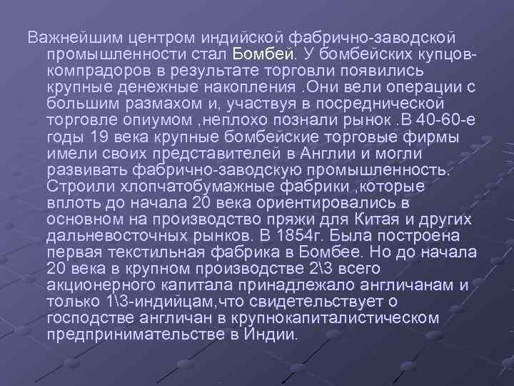 Важнейшим центром индийской фабрично-заводской промышленности стал Бомбей. У бомбейских купцов- компрадоров в результате торговли